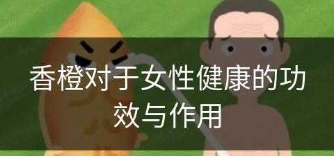 香橙对于女性健康的功效与作用